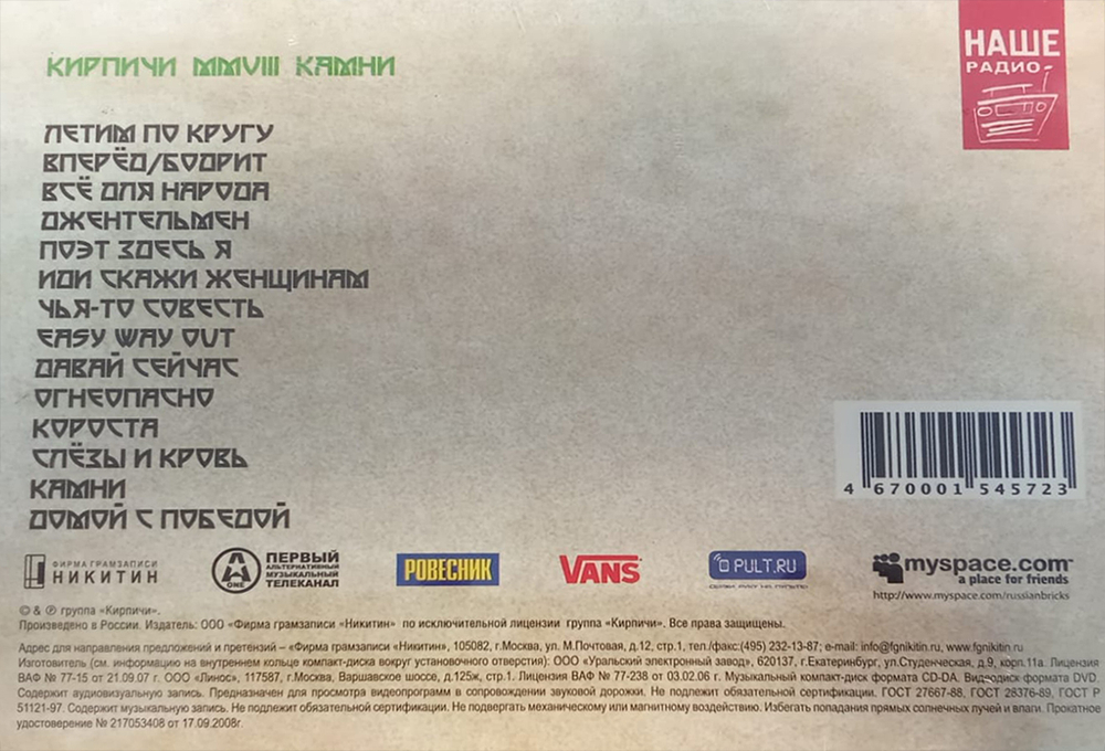 Кирпичи / Камни (CD+DVD)