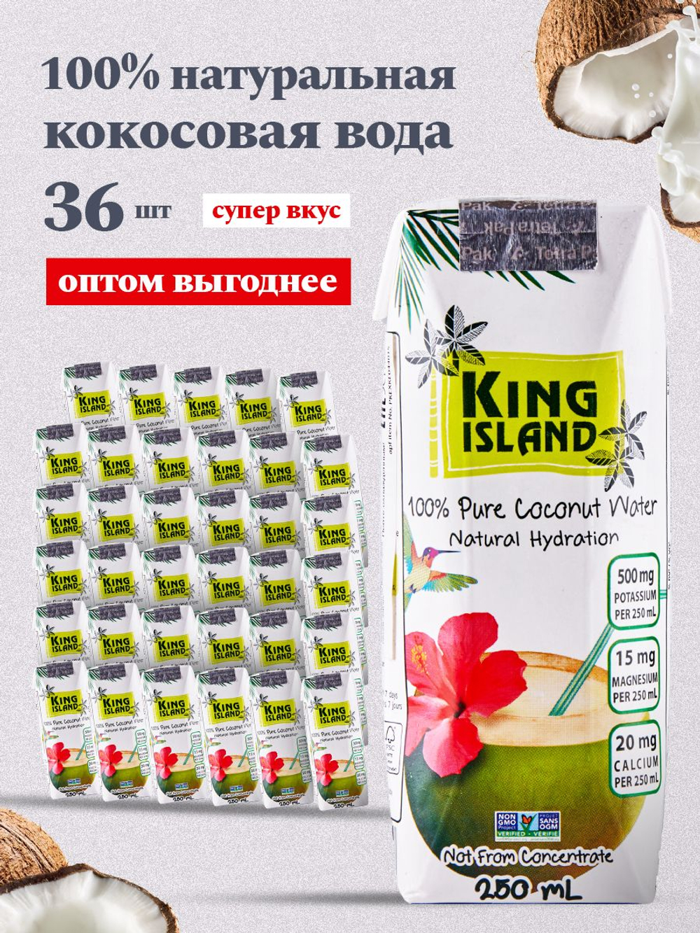 Кокосовая вода без сахара KING ISLAND, 36 шт по 250 мл