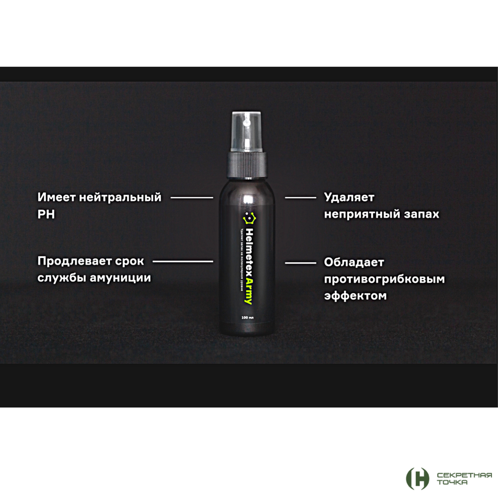Нейтрализатор запаха Helmetex Army 100 мл.