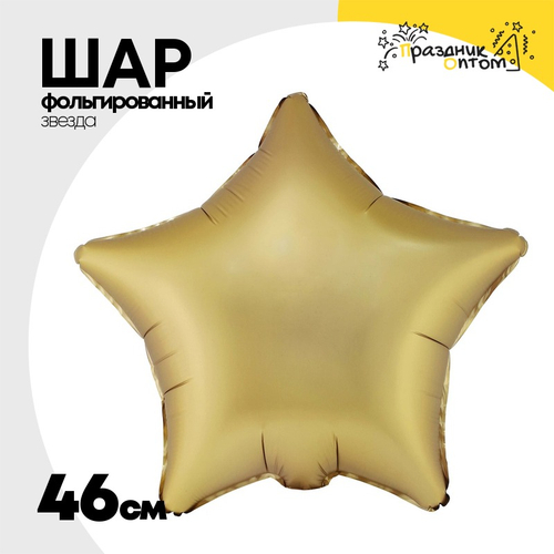 Шар фольгированный Звезда 46 см (Золотой)