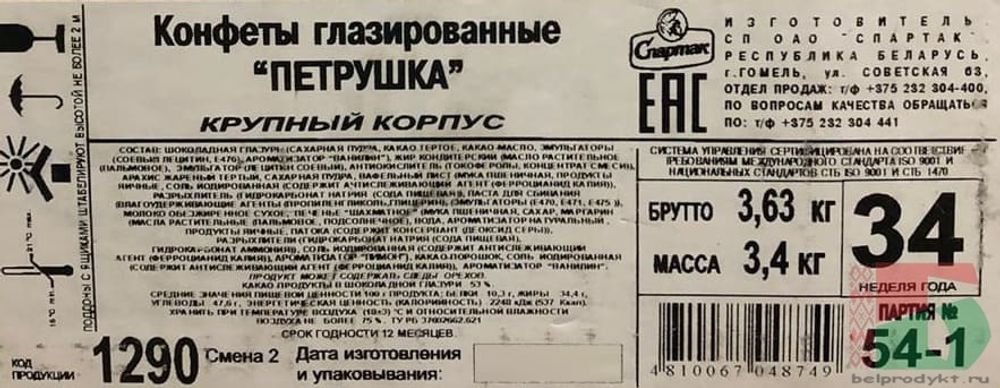 Белорусские конфеты &quot;Петрушка&quot; Спартак - купить с доставкой по Москве и всей России