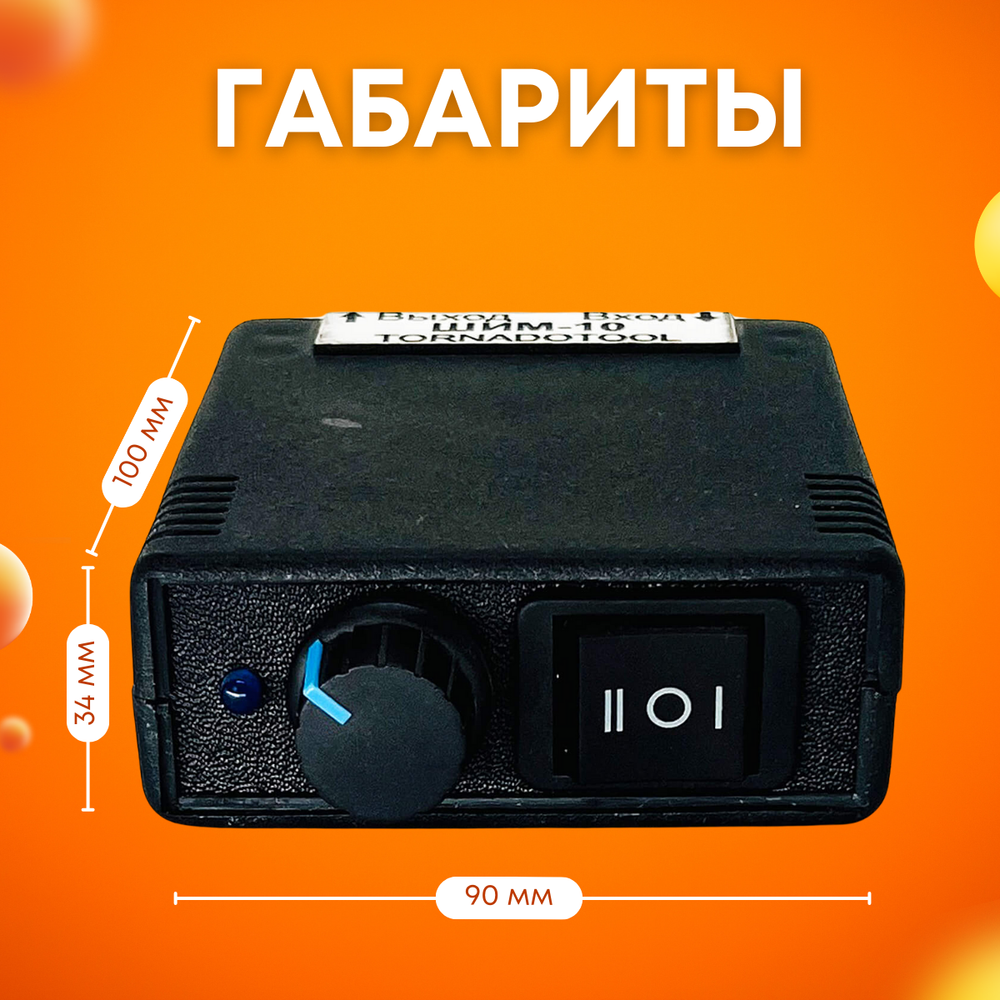 Регулятор оборотов, Tornadotool, ШИМ-10