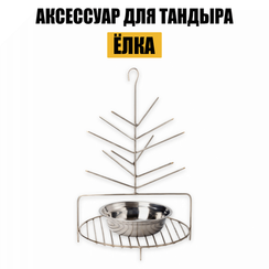 Аксессуар для тандыра "Елка"