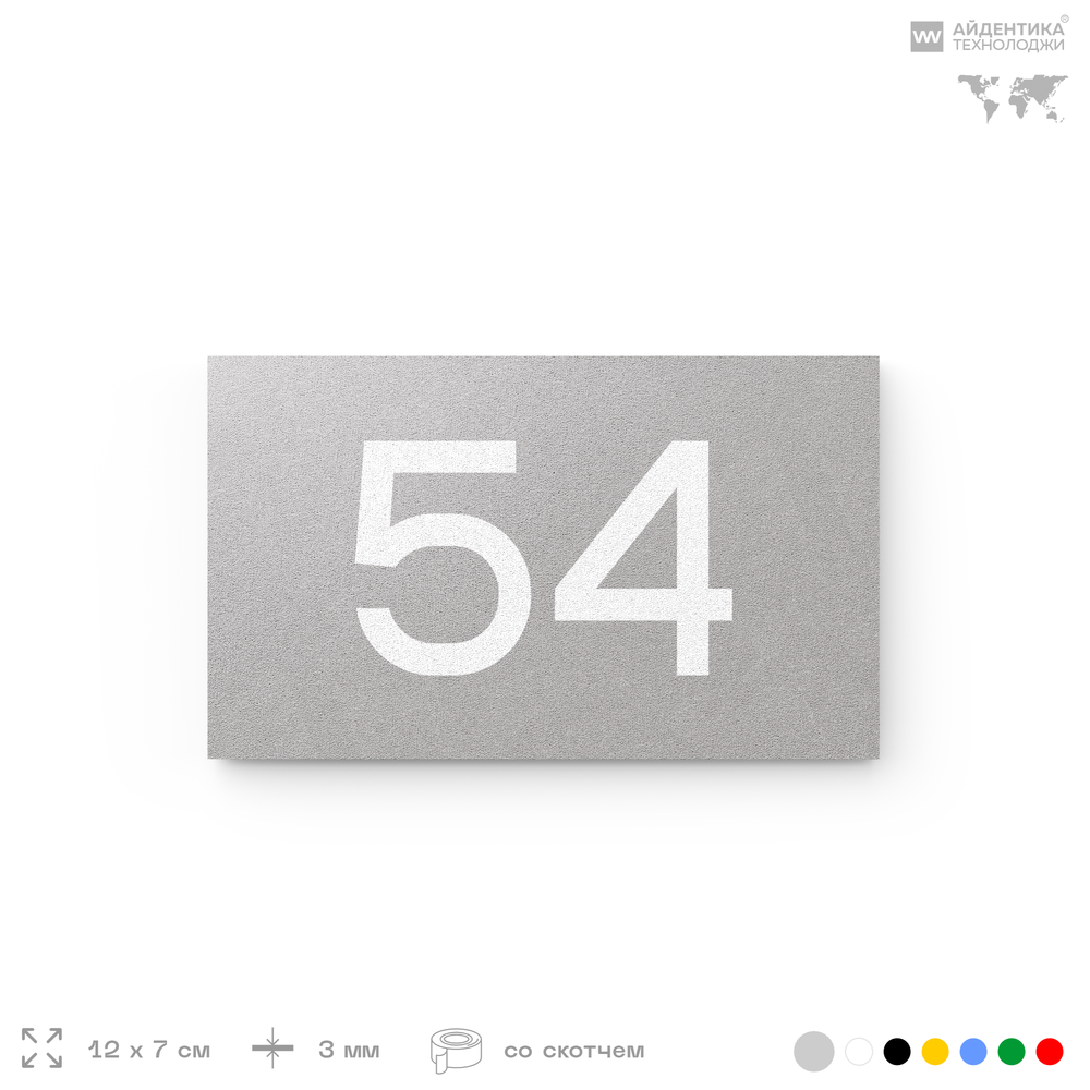 Табличка с номером 54 на дверь квартиры, для офиса, кабинета, аудитории, склада, серая 120х70 мм, Айдентика Технолоджи