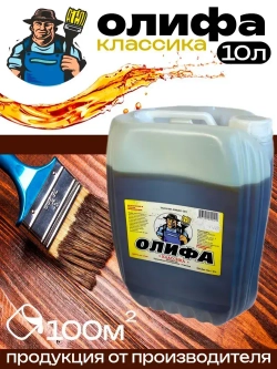 Олифа Классика 10л