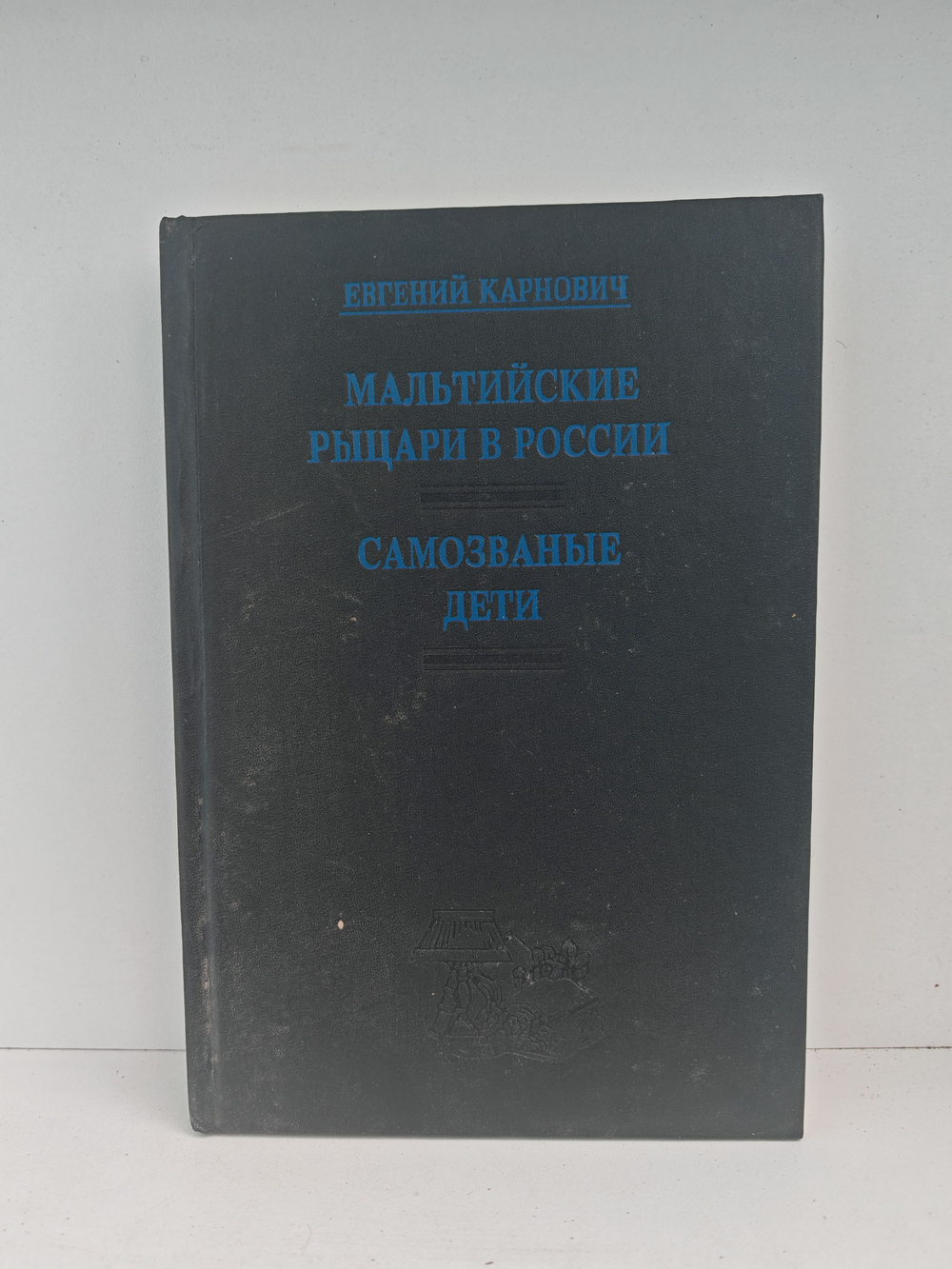 Мальтийские рыцари в России. Самозваные дети