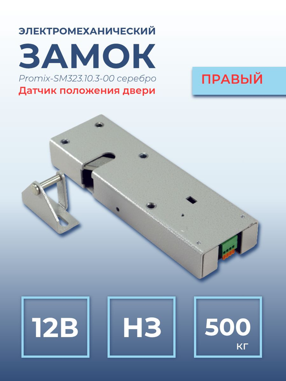 Замок электромеханический Promix-SM323.10.3-01 НЗ, с датчиком положения двери, белый