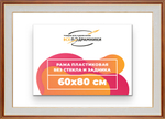 Рама 60x80 для картин и фотографий