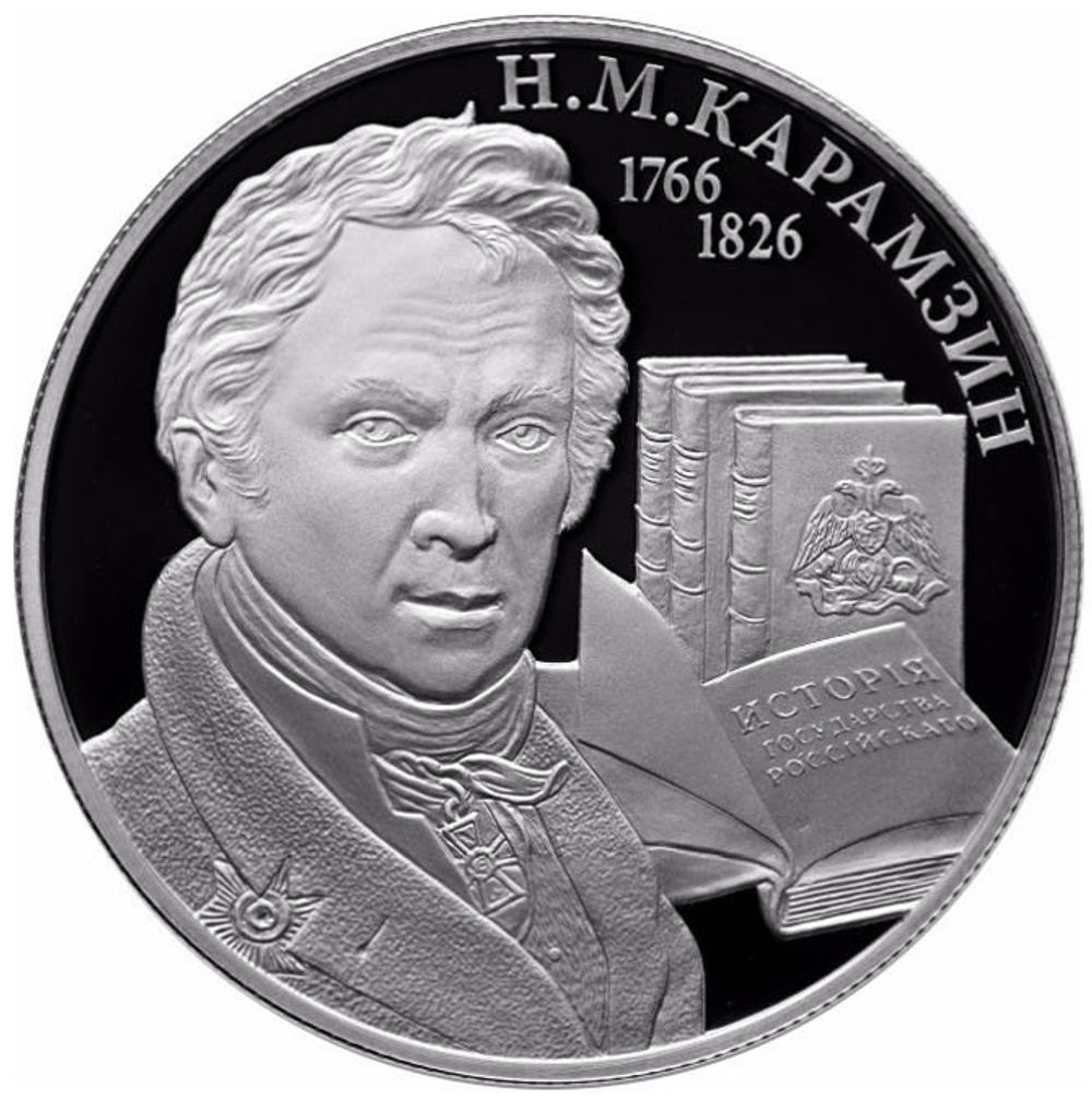 2 рубля. 250-летие со дня рождения писателя Н М. Карамзина. 2016 г. Proof