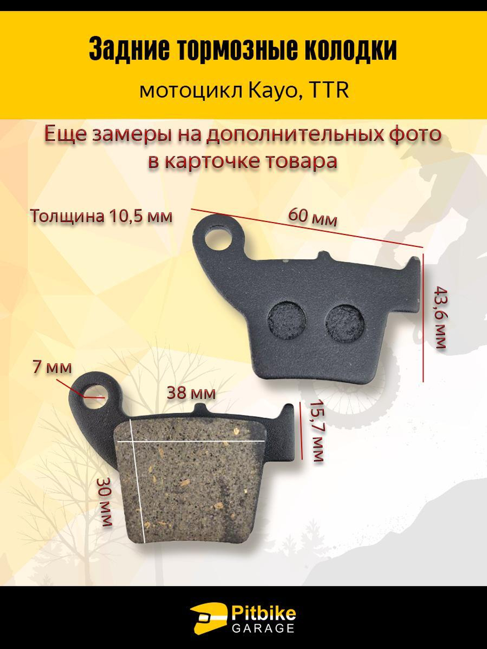 Тормозные колодки на мотоцикл Kayo, TTR