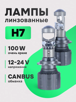 Лампа автомобильная светодиодная Led H7 Мини линзы Н7