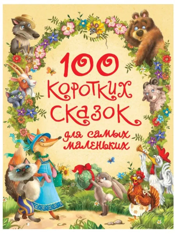 Книга 100 коротких сказок для самых маленьких