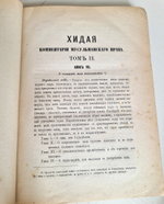 "Хидая. Комментарии мусульманского права". 1893 г.