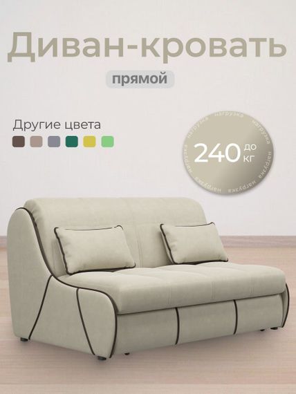 Диван Рио 1,2 - Велютто/Velutto 17 бежевый/кант кожзам Есо 560 коричневый