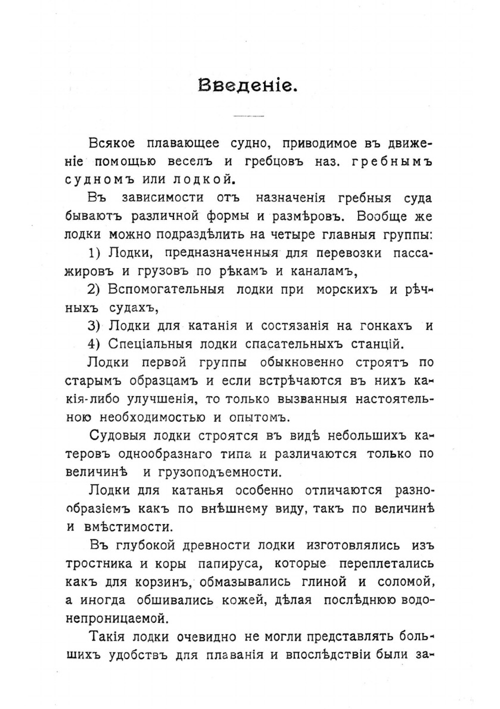 Постройка лодок и парусных судов: Практическое руководство к постройке байдарок, парусных и килевых лодок, челноков и яликов | Федоров Петр Акимович