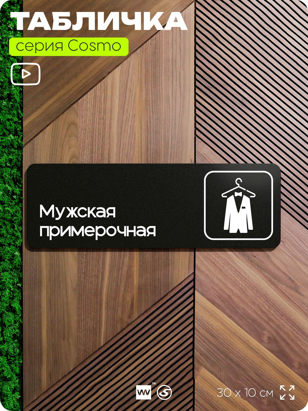 Табличка Мужская примерочная, для магазина, шоу-рума, 30 х 10 см, на стену и дверь, черная с двусторонним скотчем, Айдентика Технолоджи