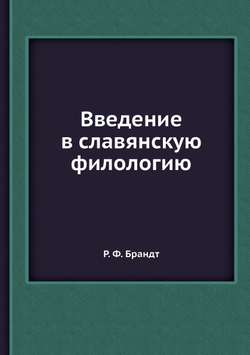 Введение в славянскую филологию | Р. Ф. Брандт