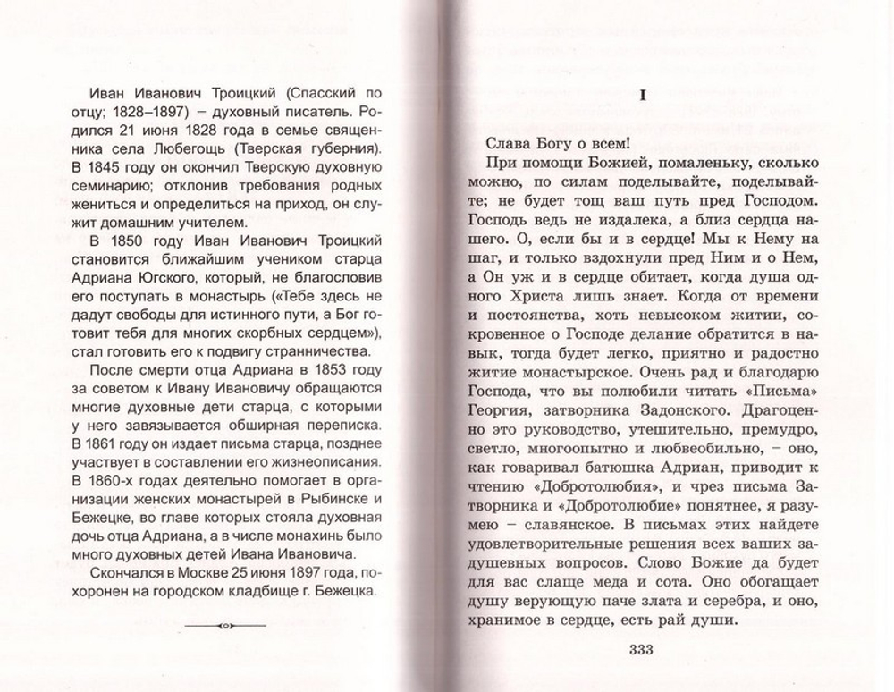 Руководство к духовной жизни старца Адриана иеромонаха, подвижника Югской  Дорофеевой пустыни