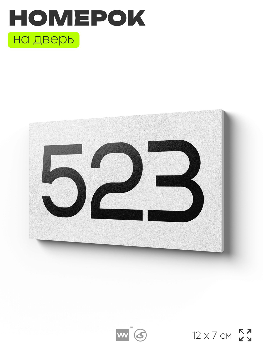 Номер на дверь 523, табличка на дверь для офиса, квартиры, кабинета, аудитории, склада, белая 120х70 мм, Айдентика Технолоджи