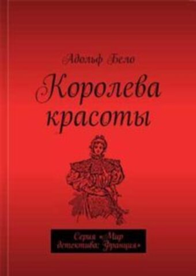 Королева красоты