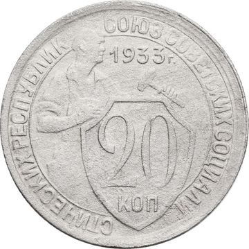 20 копеек 1933