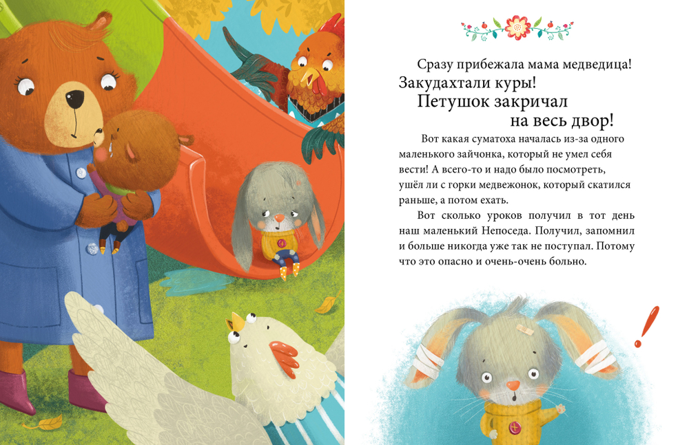 Осторожные сказки. Правила безопасности