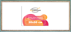 Рама 20x50 для картин и фотографий