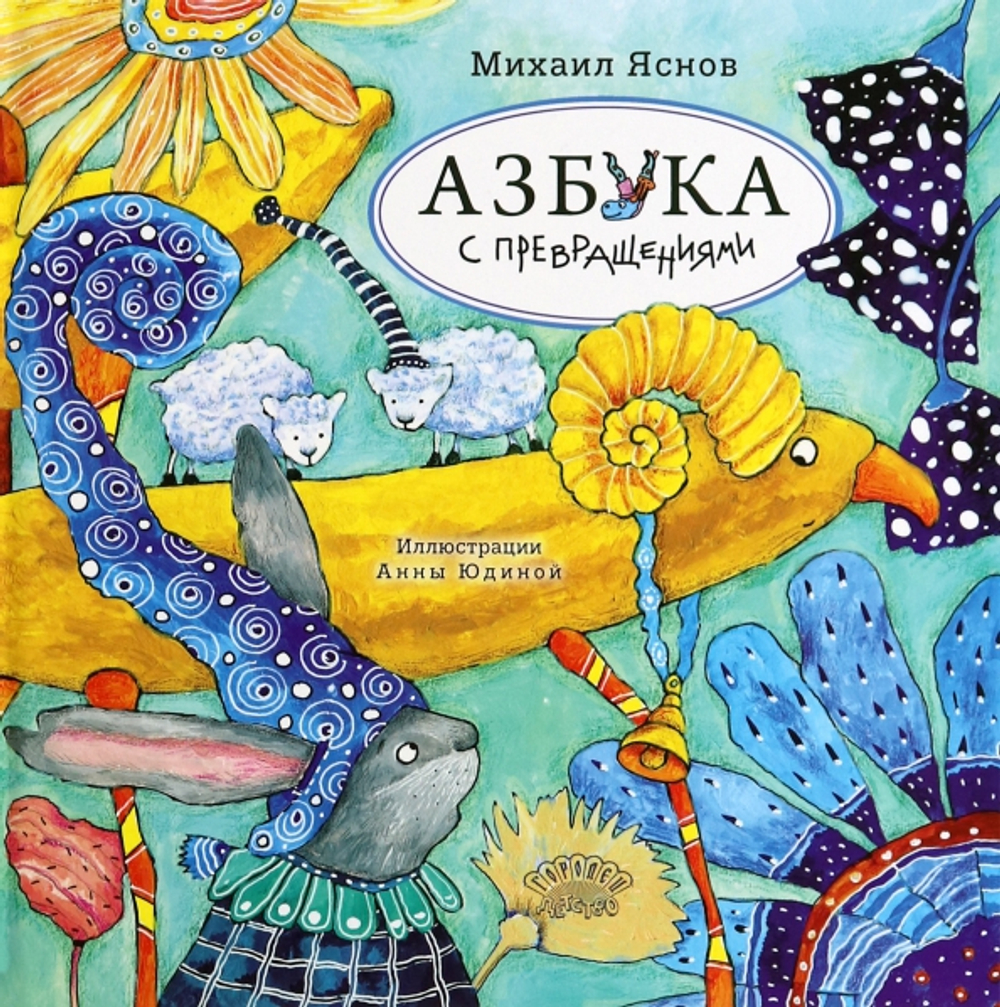 Азбука с превращениями