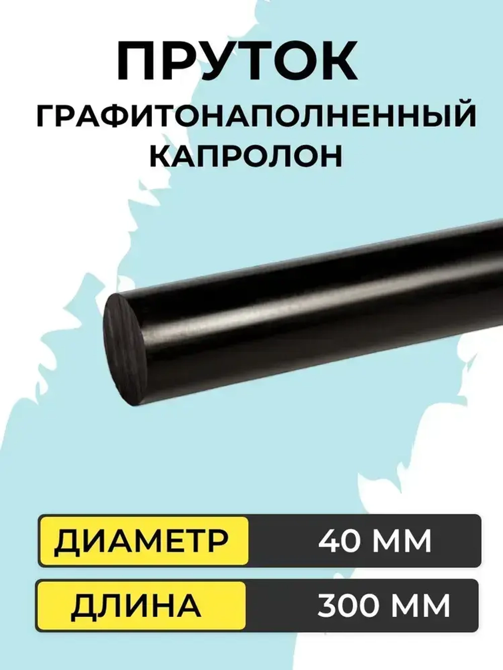 Капролон графитонаполненный пруток d 40 мм х300 мм