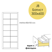 Разделители JB Батист 300х600. Ящик с фасадом