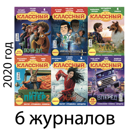 Шесть весенних номеров “Классного журнала” за 2020 год