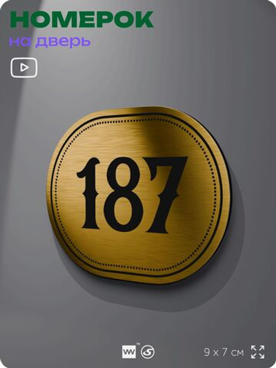 Номерок на дверь квартиры 187, для кабинета, офиса, шильдик 9 х 7 см, золотистый, Айдентика Технолоджи