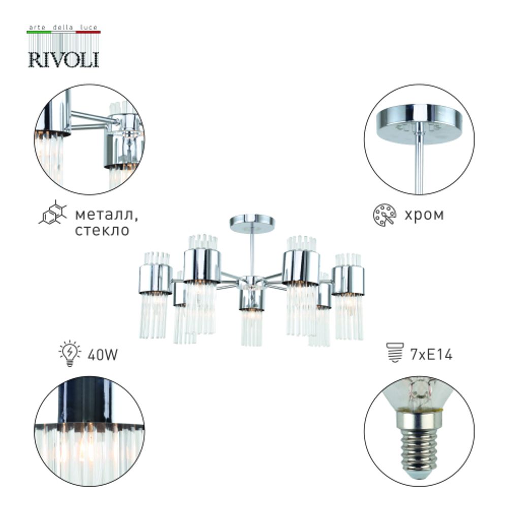 Люстра Rivoli Deborah 3148-307 7 х Е14 40 Вт модерн