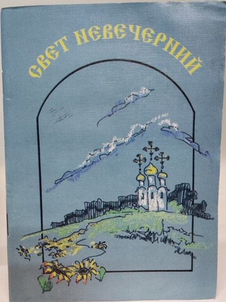 Свет невечерний. Сборник рассказов (Христианская Жизнь)