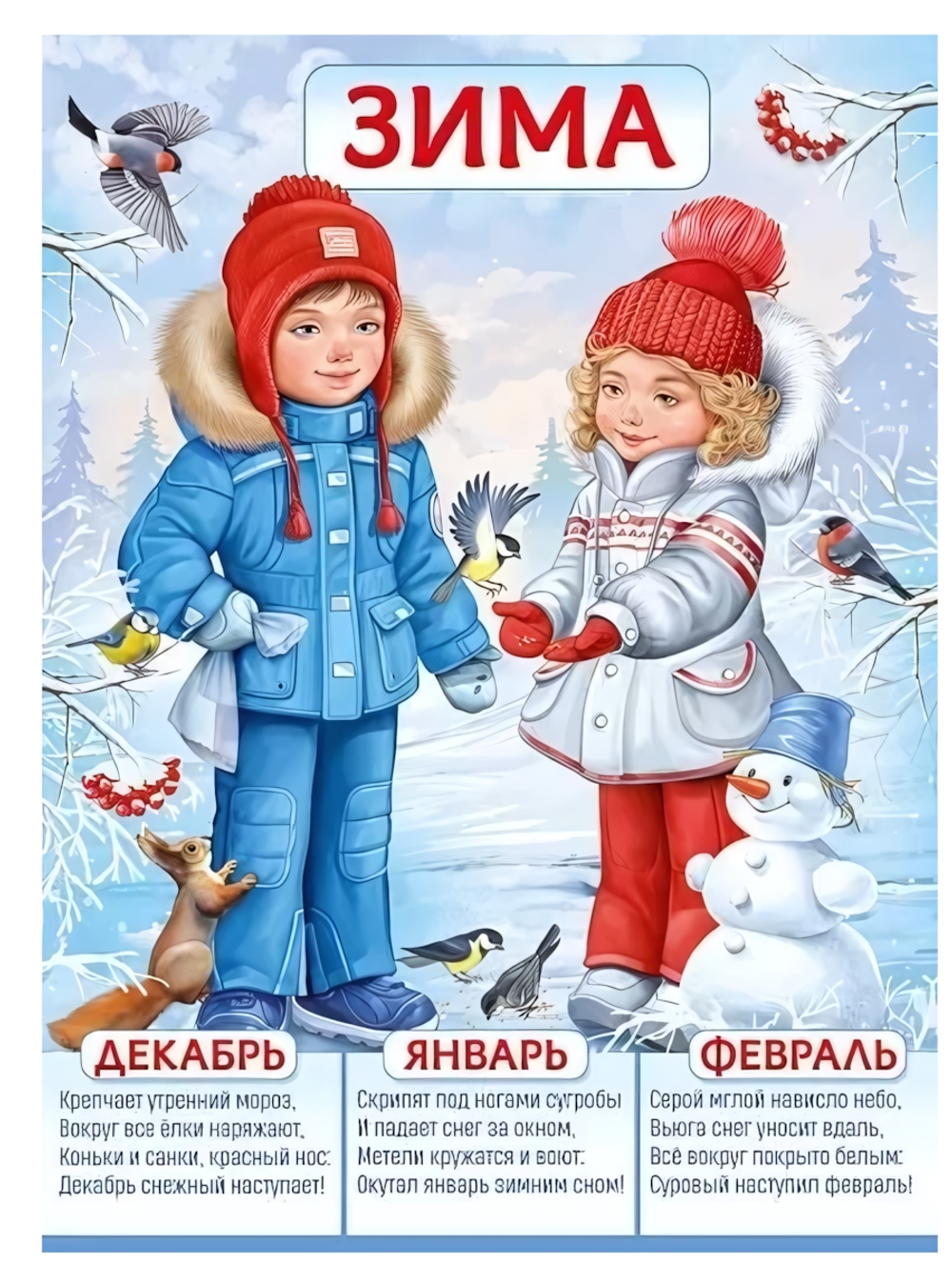 Плакат А2 "Зима" (Империя Поздравлений)