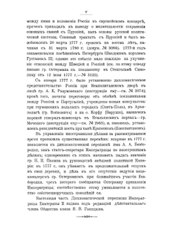 Дипломатическая переписка Екатерины II. 1776-1777 гг | Нет автора