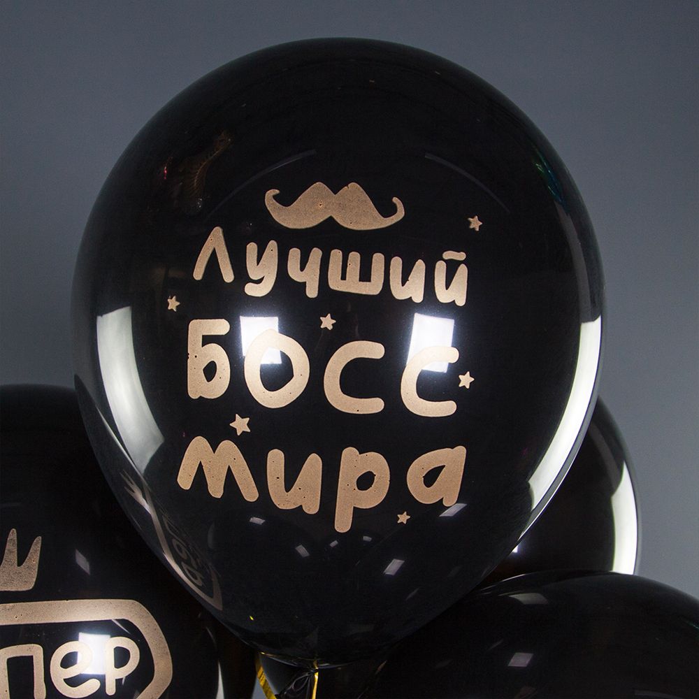 Набор Шаров Лучший Босс, Черный.