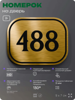 Номерок на дверь квартиры 488, для кабинета, офиса, шильдик 9 х 7 см, золотистый, Айдентика Технолоджи