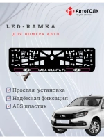 LED рамка. P.L. ЛАДА GRANTA FL