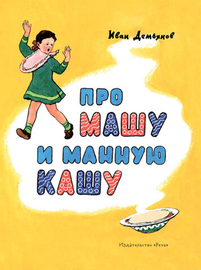 Странички-невелички "Про Машу и манную кашу"