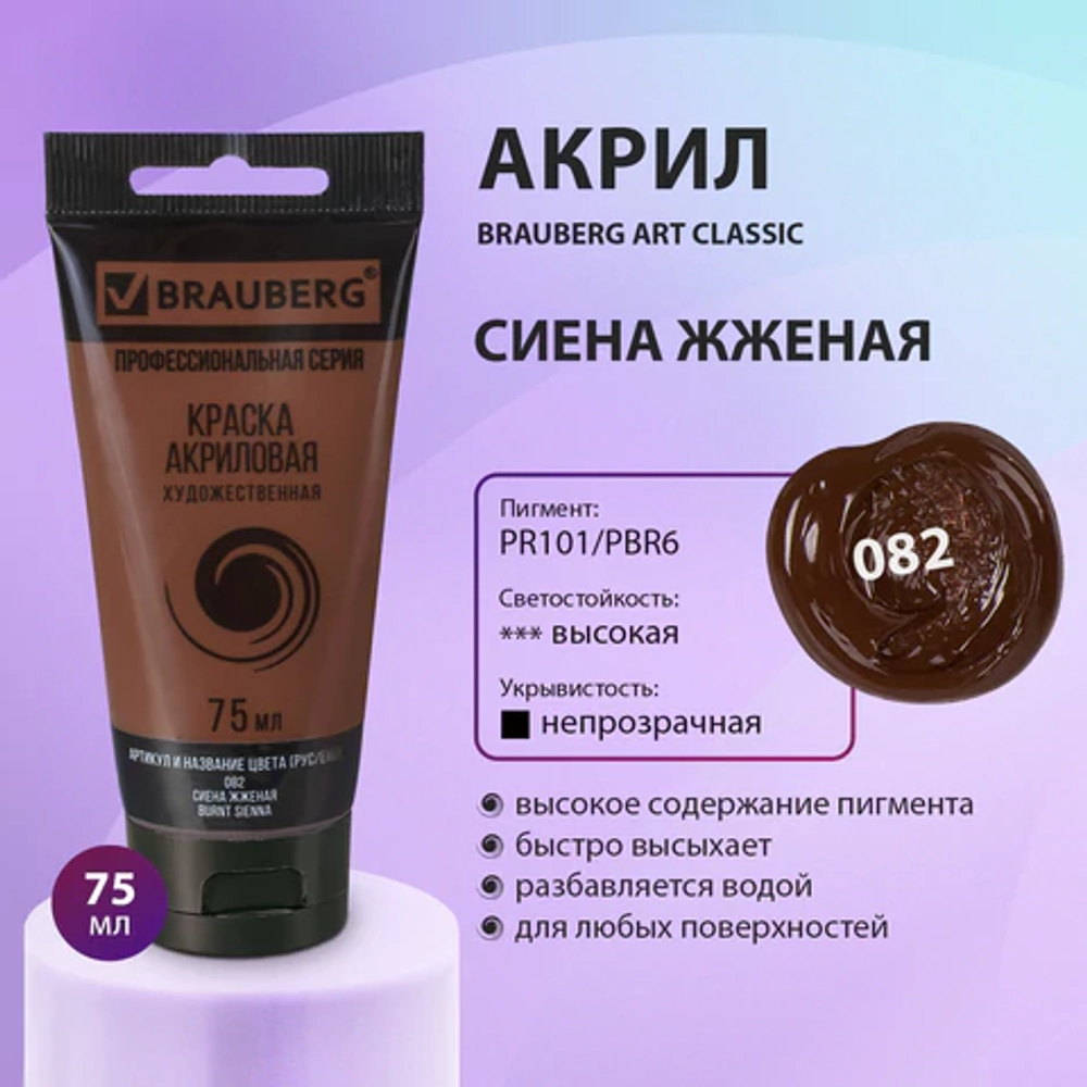 Краска акриловая художественная BRAUBERG ART CLASSIC, туба 75 мл, СИЕНА ЖЖЕНАЯ, 191111