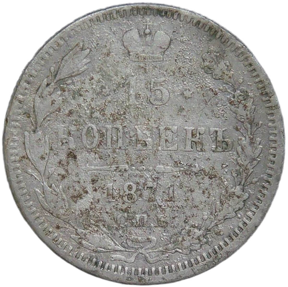 15 копеек 1871 СПБ - Нl (F)