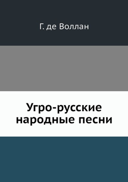 Угро-русские народные песни | Г. де Воллан