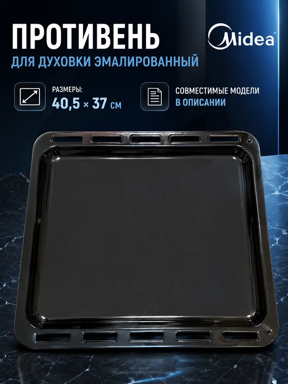 Противень для духовки Midea 12271100000109