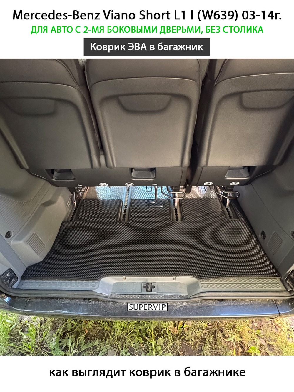 Коврик ЭВА в багажник авто для Mercedes-Benz Viano Short L1 I (W639) 03-14г.