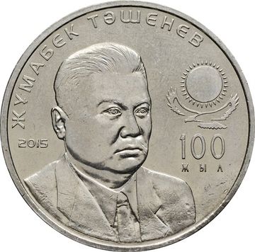 50 тенге 2015 Казахстан «100 лет со дня рождения Жумабека Ташенова»