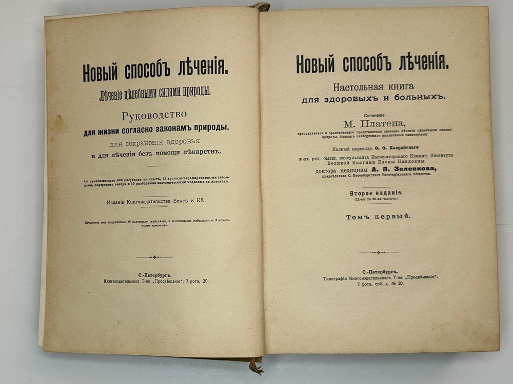 Платен М. Новый способ лечения. Лечение целебными силами природы. — Берлин: Изд. Просвещение, 1901