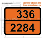 Табличка Опасный груз 336-2284 ИЗОБУТИРОНИТРИЛ