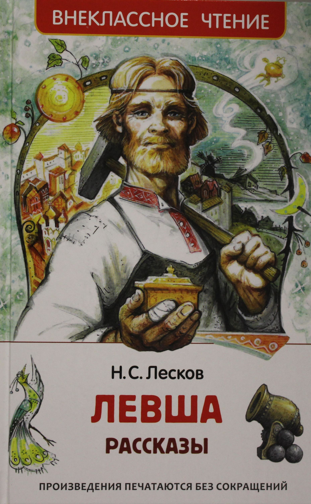 Левша. Рассказы