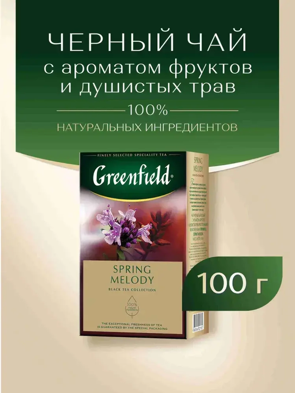 Чай листовой чёрный Greenfield Spring Melody, 100 г